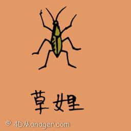 草娌 grass insect