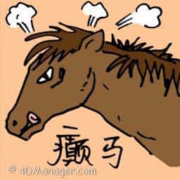怪马 mad horse