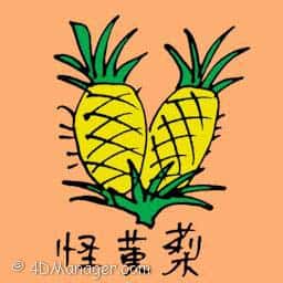 怪黄梨 weird pineapple