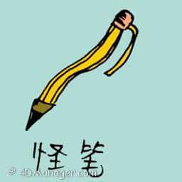 怪笔 weird pen