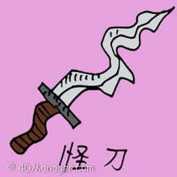 怪刀 weird knife