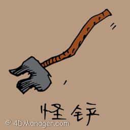 怪锄 weird hoe