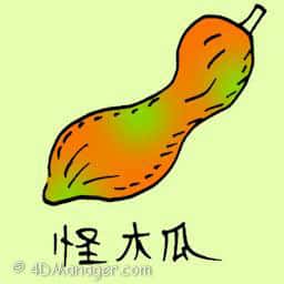 怪木瓜 weird papaya