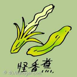 怪香蕉 weird banana