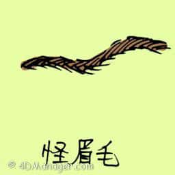 怪眉 weird eyebrow