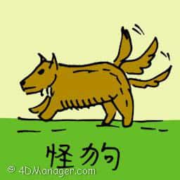 怪狗仔 three tailed dog