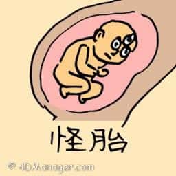 怪胎 weird foetus