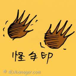 怪手印 weird hand print