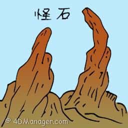 怪石 weird rock