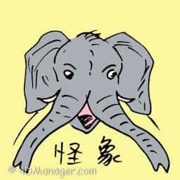 怪象 two trunks elephant