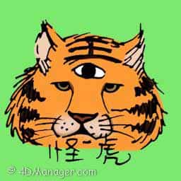 怪虎 three eyes tiger