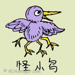 怪小鸟 four legged bird
