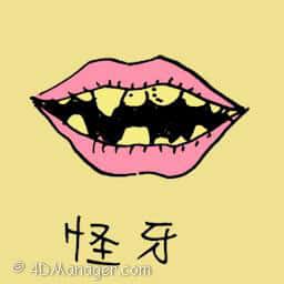 怪牙 weird teeth
