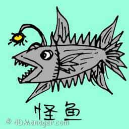怪鱼 weird fish