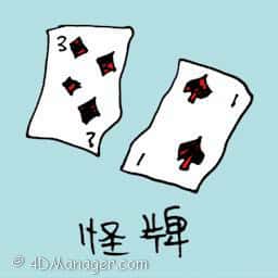 怪牌 weird cards