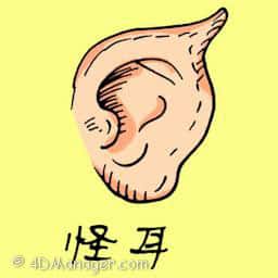 怪耳 weird ear