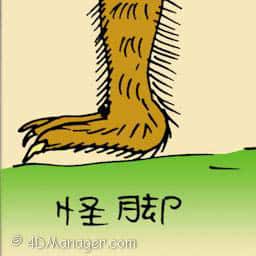 怪脚 weird leg
