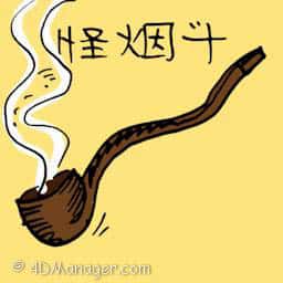 怪烟斗 weird pipe