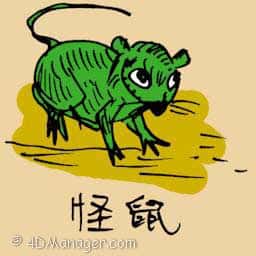 怪鼠 weird mouse