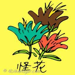 怪花 weird flower