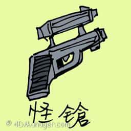 怪枪 weird gun