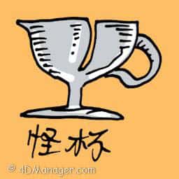 怪杯 weird cup