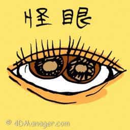 怪眼 weird eye