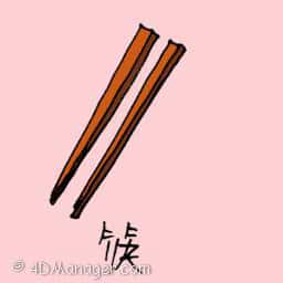 筷 chopsticks