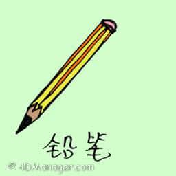 铅笔 pencil