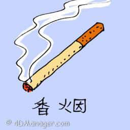 香烟 cigarette