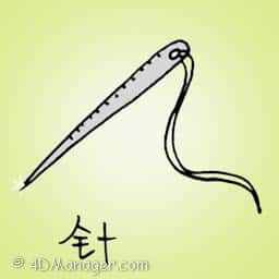 针 needle
