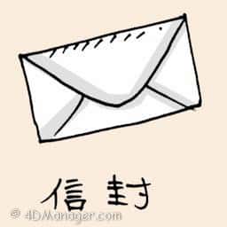信封 envelope