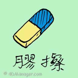 胶擦 eraser