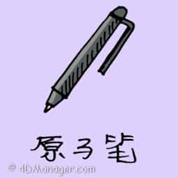 原子笔 writing pen