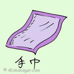 手巾 handkerchief