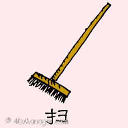 扫 broom