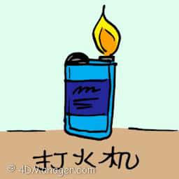 打火机 lighter