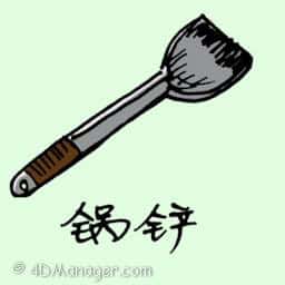 锅铲 cooking shovel