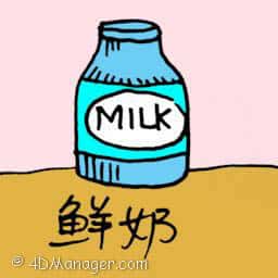 鲜奶 fresh milk