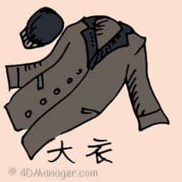 水衣 overcoat