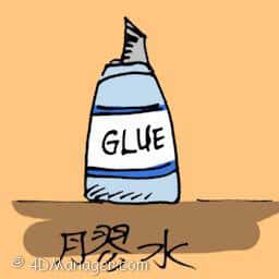 胶水 glue