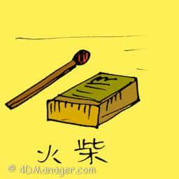 火柴 match box