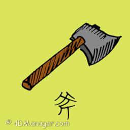 斧 axe