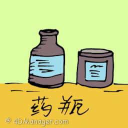 药瓶 medicine bottle
