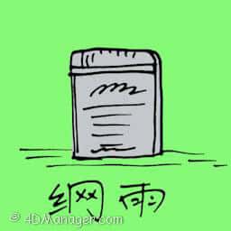 网油 skin oiltment