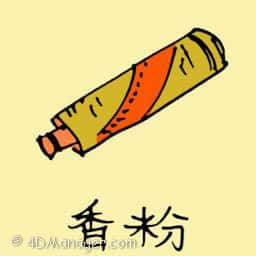 香粉 fragrant body powder