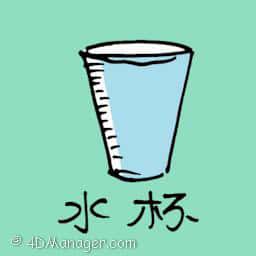 水杯 plastic cup