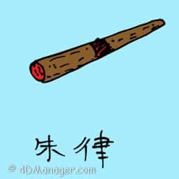 朱律 cigar