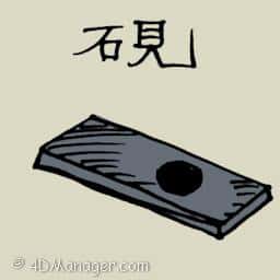 砚 inkstone
