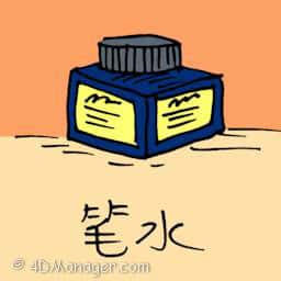 笔水 fountain pen ink